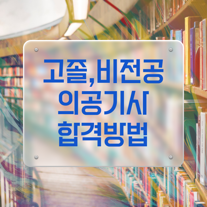  의공기사관련학과 의공기사 응시자격 온라인 수업으로 15주 동안 완료한 노하우