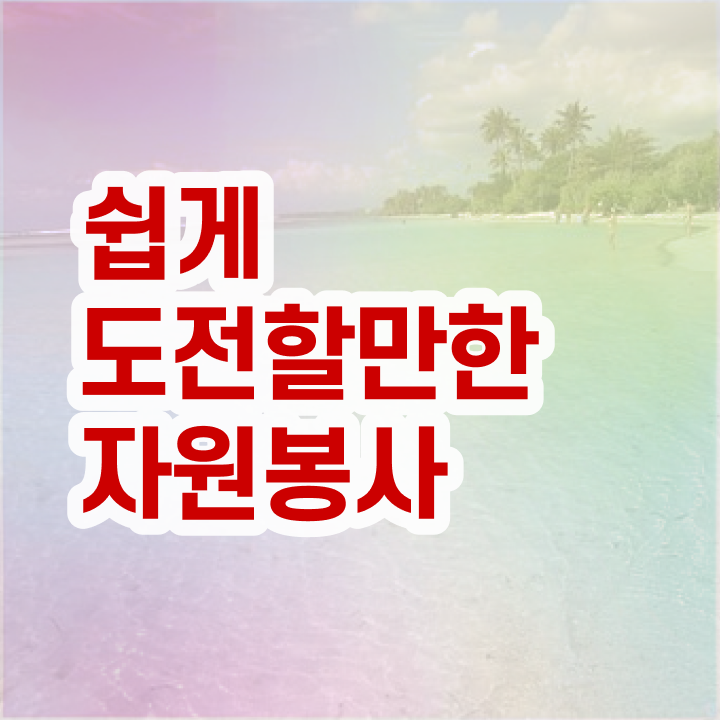  자원봉사지도사 후기 , 자원봉사지도사 자격증 온라인으로 쉽게 취득한 과정 제가 알려드릴게요