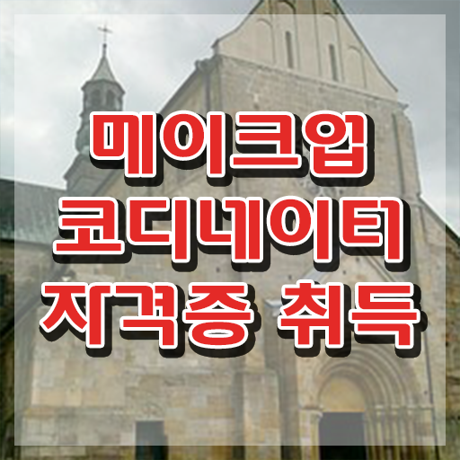  메이컵자격증 , 메이크업코디네이터 자격증 온라인으로 간단히 취득한 노하우 , 무료수강 혜택
