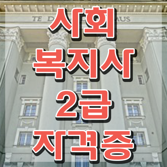  사회복지사1급시험 사회복지사 비전공자도 온라인으로 손쉽게