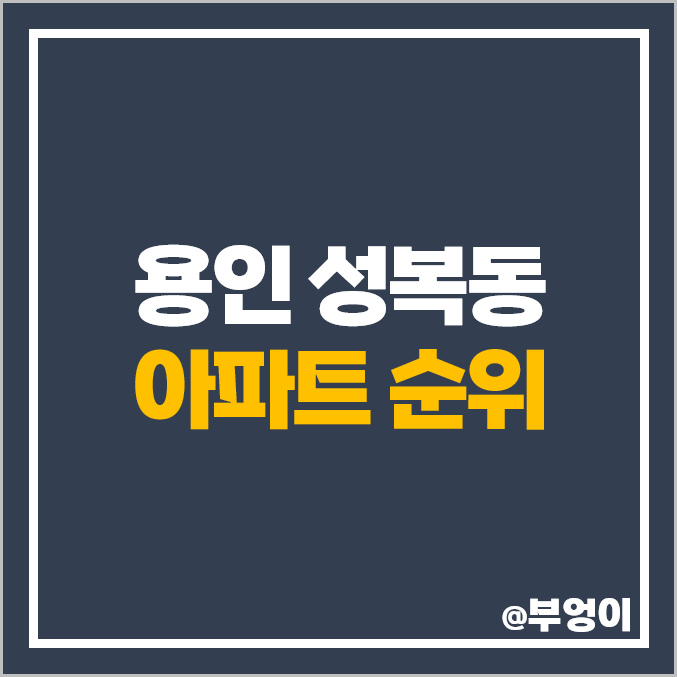 용인 수지 성복동 아파트 매매 가격 순위 성복역 롯데캐슬 골드타운 파크나인 시세 용인 수지 성복동 아파트 매매 가격 순위 성복역 롯데캐슬 골드타운 파크나인 시세