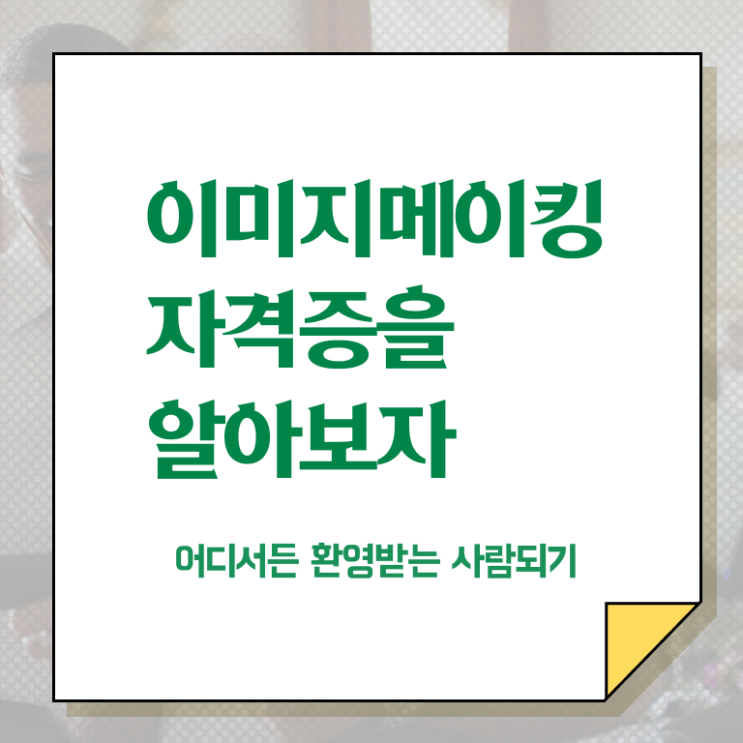  이미지메이킹교육자료 , 이미지메이킹 자격증 합격한 팁 궁금하셨다면