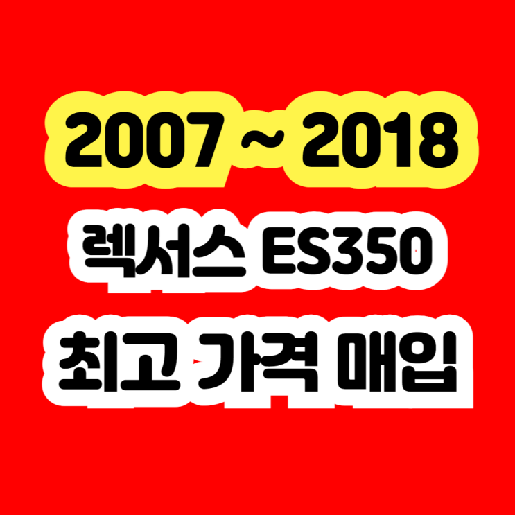  렉서스 es350 시세? 중고차 수출 판매 추천드립니다.