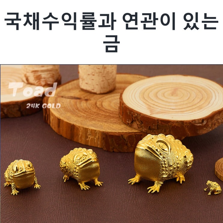  국채 수익률과 연관이 있는 금