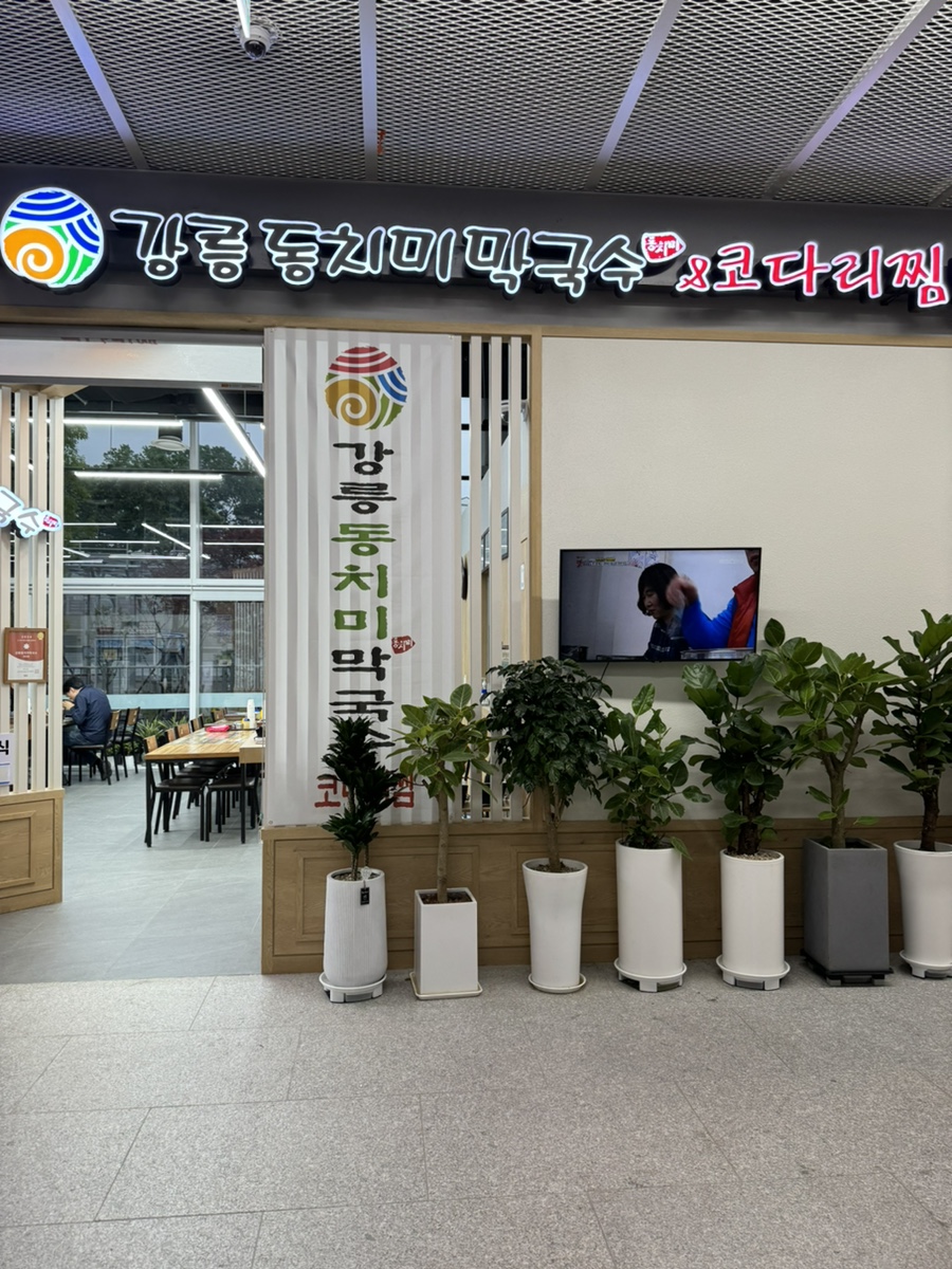 강릉동치미막국수 과천본점 사진 1
