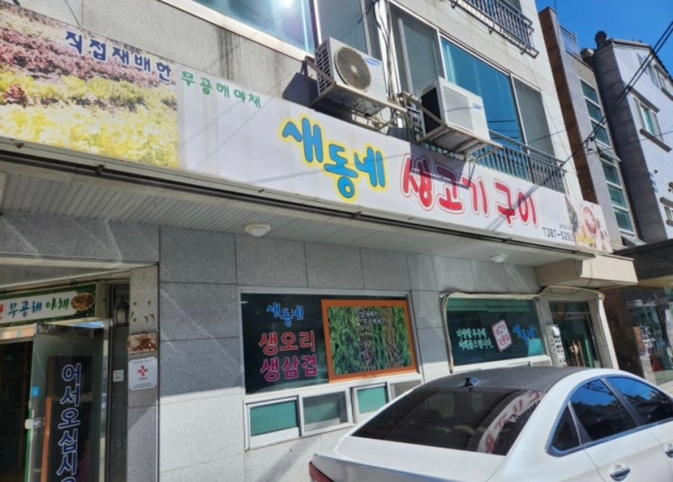  양산 중부동 현지인 오리고기 맛집 새동네생오리생삼겹