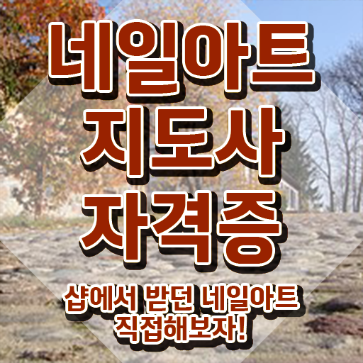  대구 네일 자격증 , 네일아트지도사 자격증 단기간에 합격 후기 여기만 보세요