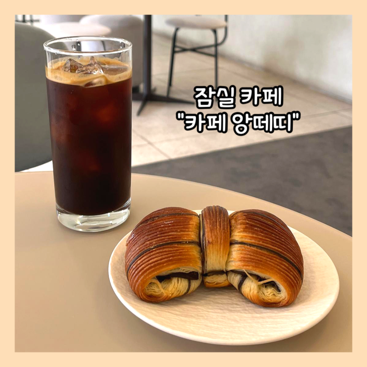 [잠실] 조용하고 분위기있고 새로운 디저트가 있는 "카페 앙떼띠" 내돈내산