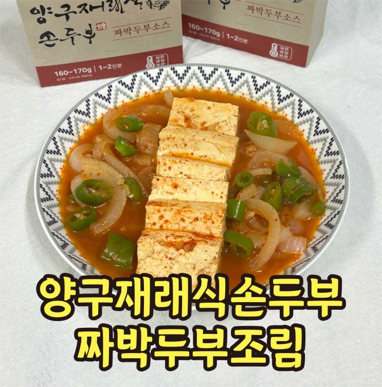  두부조림 양념장 레시피 간단 두부조림