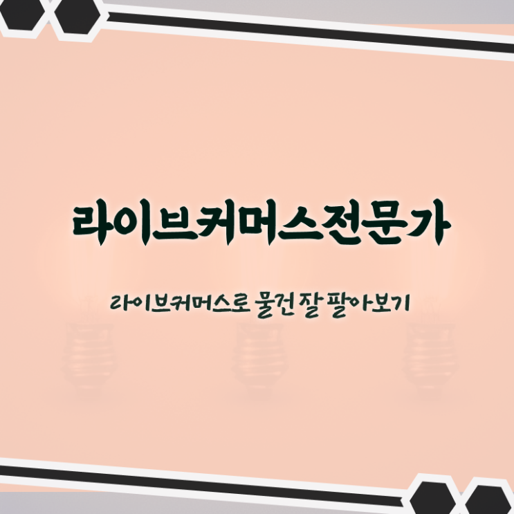  라이브 커머스 뜻 , 라이브커머스전문가 자격증 온라인으로 준비한 방법 및 취업정보