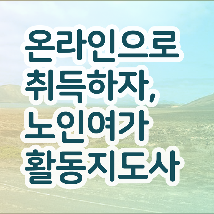  노인여가활동지도사 난이도 , 노인여가활동지도사자격증 취득한 노하우 , 현황과 채용정보