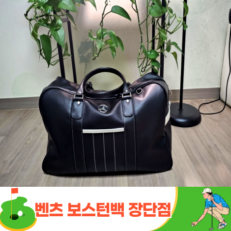 골프용품 벤츠 보스턴백 리뷰와 장단점 알아보기