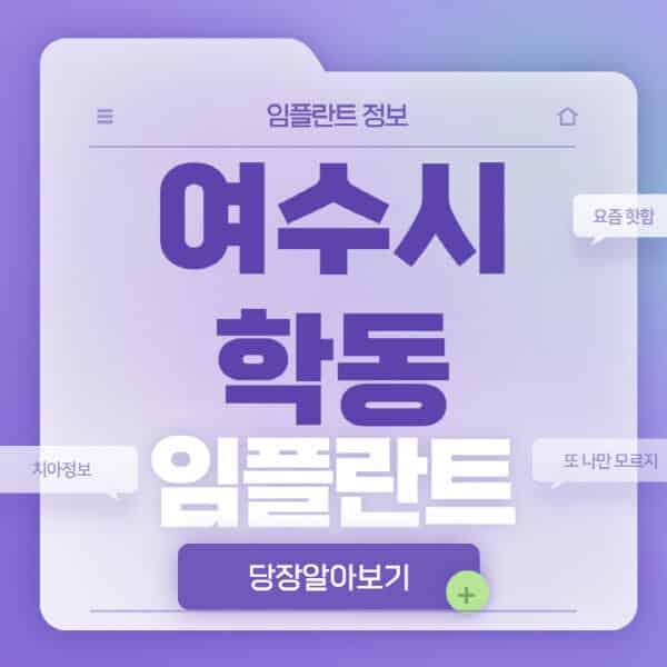  여수시 학동 임플란트, 치과에서의 전체, 노인, 수면, 원데이 임플란트 비교!