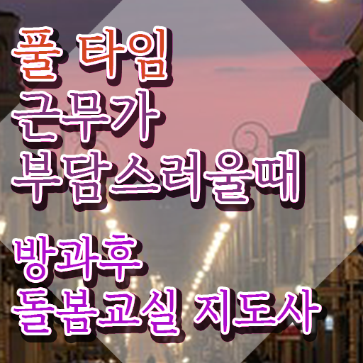  돌봄교사 구인 , 방과후돌봄교실지도사 자격증 응시자격 없이 합격 전략 알아보기