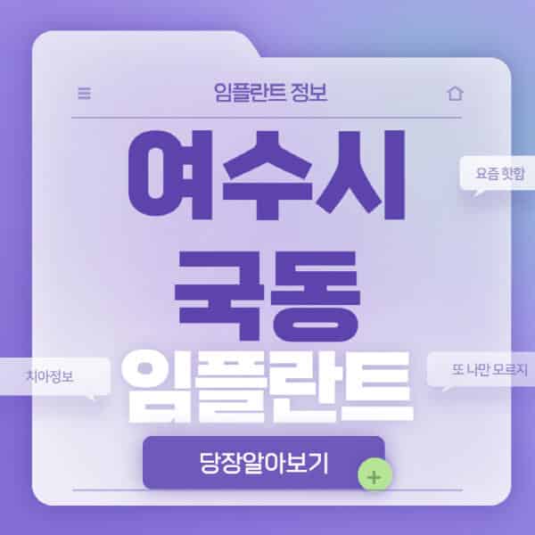  여수시 국동 임플란트, 가격 비교와 후기 모음!