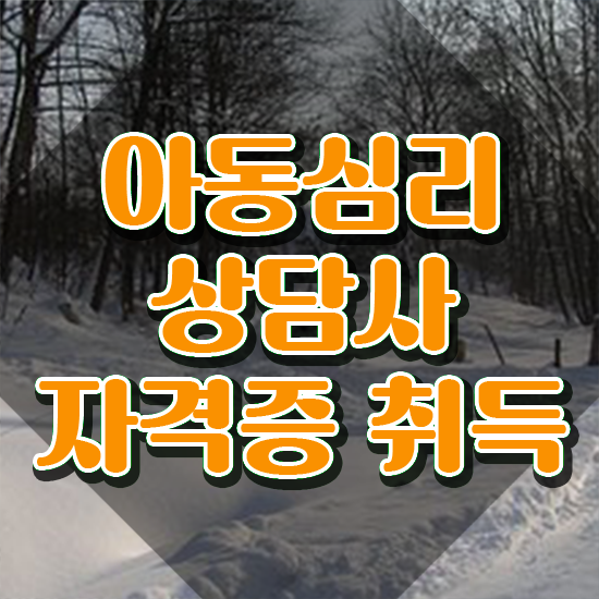  아동심리상담사연봉 , 아동심리상담사 자격증 합격 후기 핵심 공개