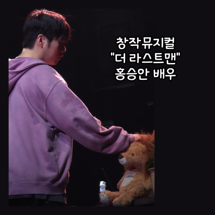  [뮤지컬] 혜화 1인 창작 뮤지컬 추천 "더라스트맨" 홍승안 배우