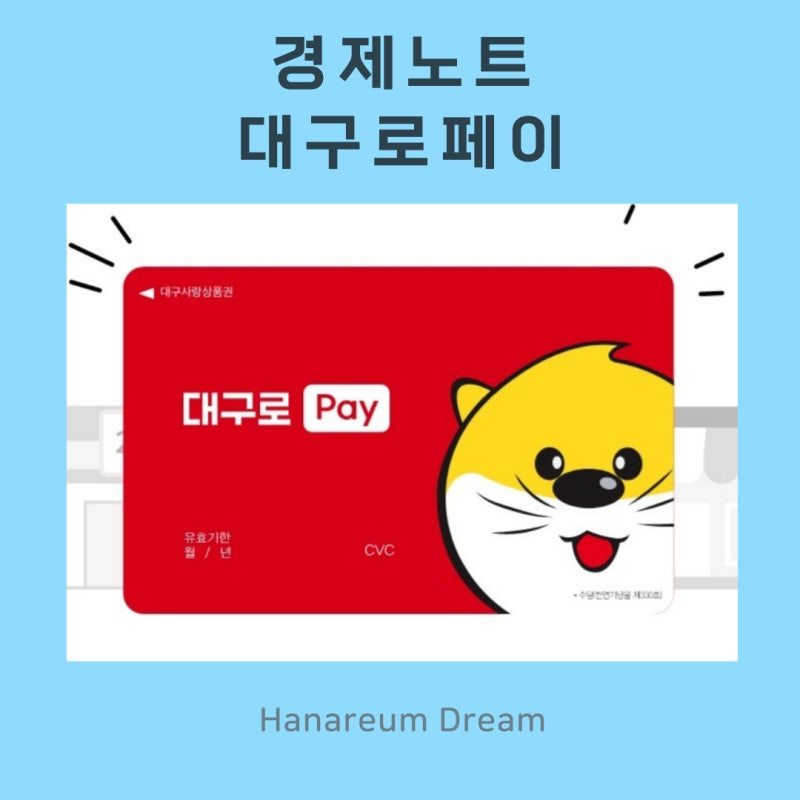 대구로페이 충전 및 할인 방법