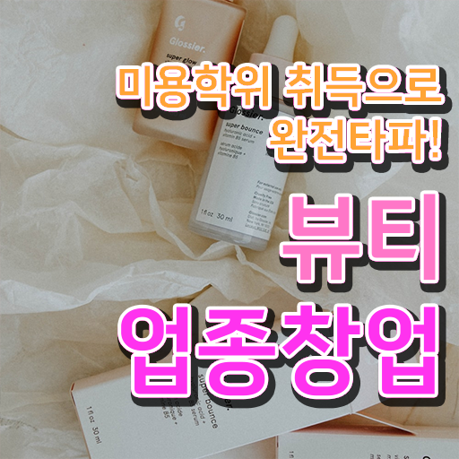  눈썹 반영구화장 , 눈썹 반영구 오픈 관심있었다면? 처음으로 합격해야 하는 조건들 구체적으로 공유드립니다