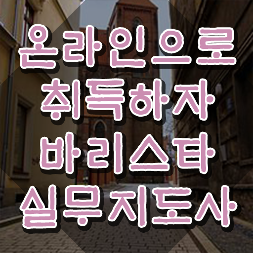 바리스타2급 기출 , 바리스타 자격증 온라인으로 취득했던 후기 및 활용 방법