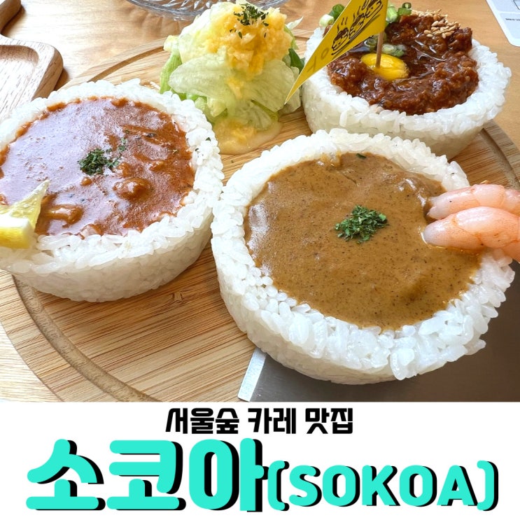  뚝섬역 카레 맛집 <소코아>, 다양한 카레 맛을 즐겨보세요!