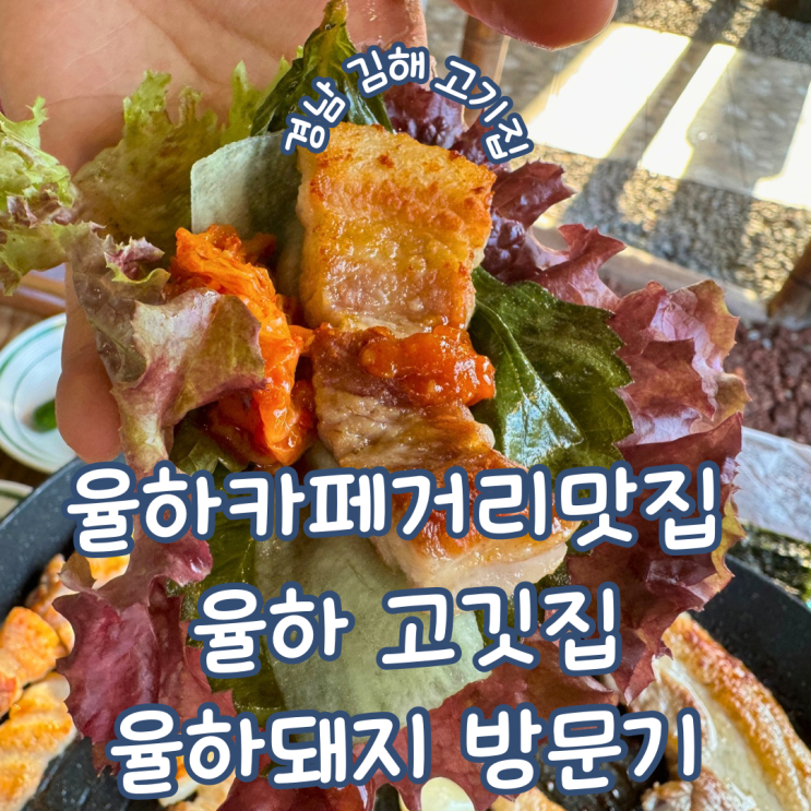  율하 고깃집 경남 김해 카페거리에 있는 분위기 좋은 신상 삼겹살집 율하돼지 방문기