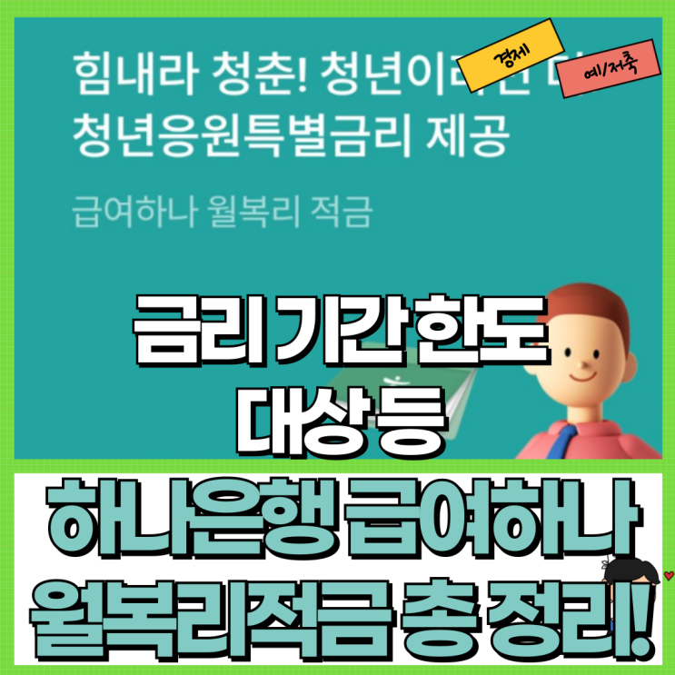  하나은행 급여하나 월복리적금 총 정리! Ft. 금리 기간 한도 대상 이자 계산 등
