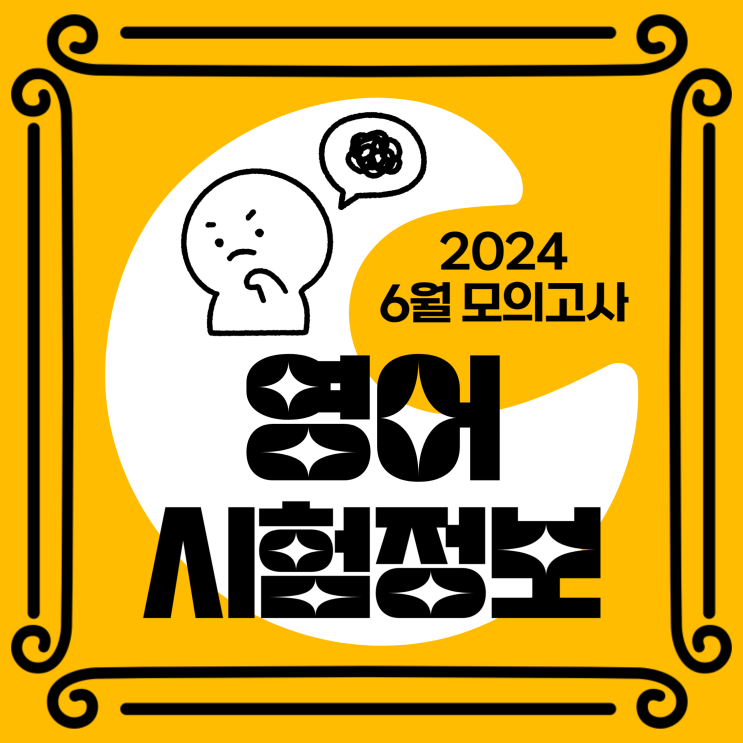  2024 고3 6월 모의고사 영어 시험범위, 등급컷은? 관련 정보 안내