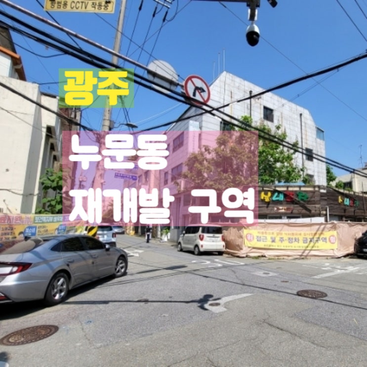  광주 광역시 누문동 재개발 전 기록사진