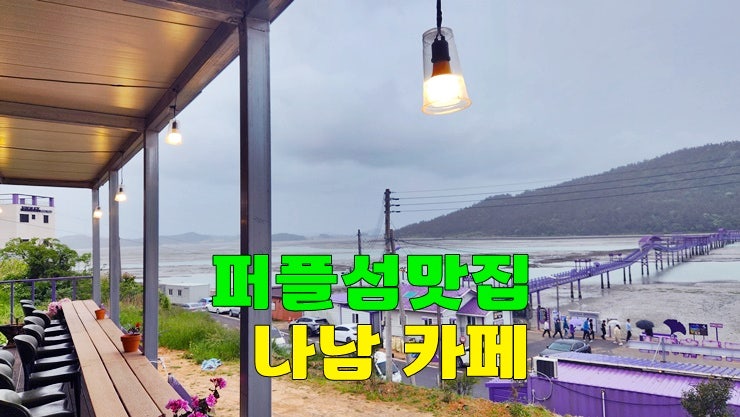 전남 신안 퍼플섬·퍼플교 맛집 : 나남 카페·디저트 전복죽 낙지전복해물비빔밥 분위기 맛있어요 전남 신안 퍼플섬·퍼플교 맛집 : 나남 카페·디저트 전복죽 낙지전복해물비빔밥 분위기 맛있어요