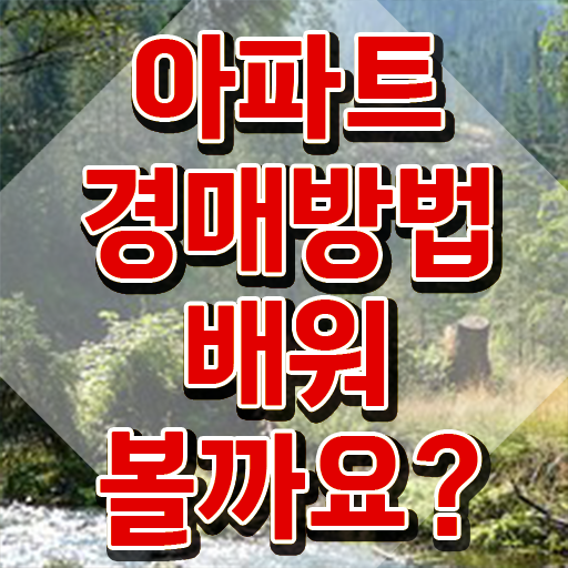  부동산경매학과 부동산권리분석사 한달 만에 합격한 후기