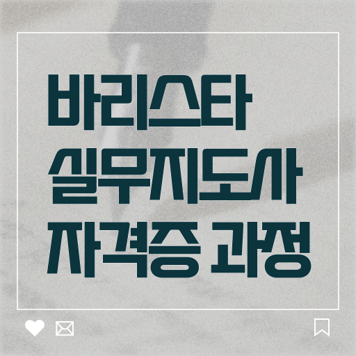  커피바리스타 1급 , 바리스타 자격증 단기간에 준비 과정 정보 퍼펙트 요약