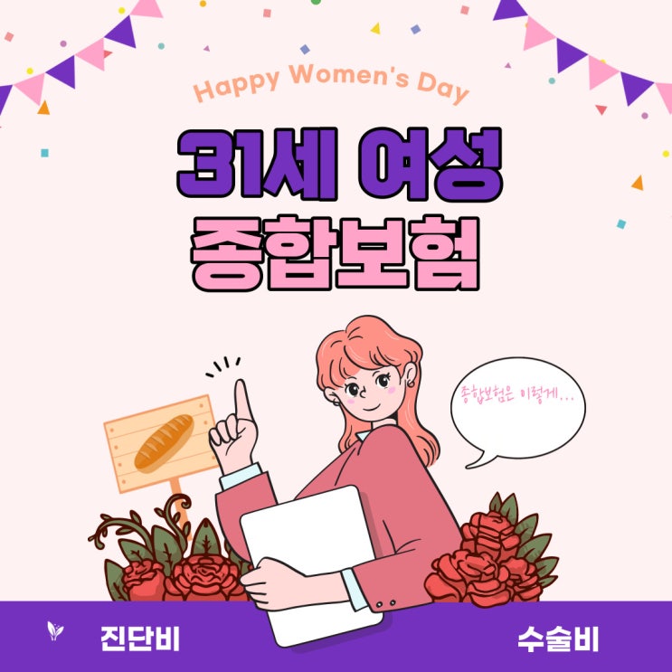  31세 여성 3대진단비 보험(암,뇌,심장) 가성비 있게 비교해서 준비 후기