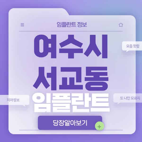  여수시 서교동 임플란트 치과, 저렴한 가격 비교와 정보 공유