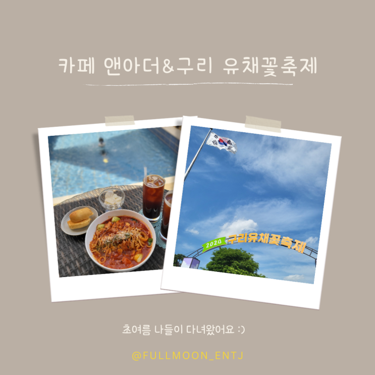  카페 앤아더 간김에 구리 유채꽃축제 다녀왔어요