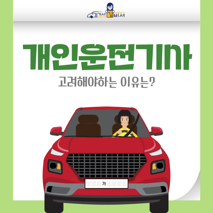  개인운전기사를 고용 및 채용시 고려해야 할 사항 체크포인트