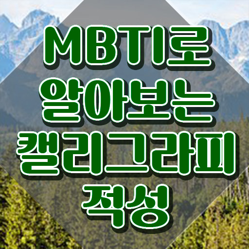  캘리그라피 프로그램 , 캘리그라피전문가 자격증 단기간에 합격한 비법 및 무료수강 혜택