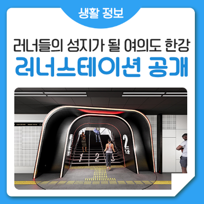 <b>여의나루역</b> '<b>러너스테이션</b>' 개관