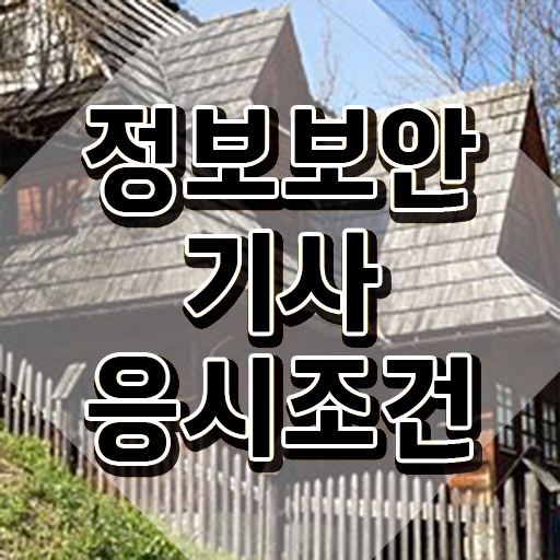  정보보안기사 합격률 정보보안기사 응시자격 인강만 듣고 5개월 만에 완료한 전략