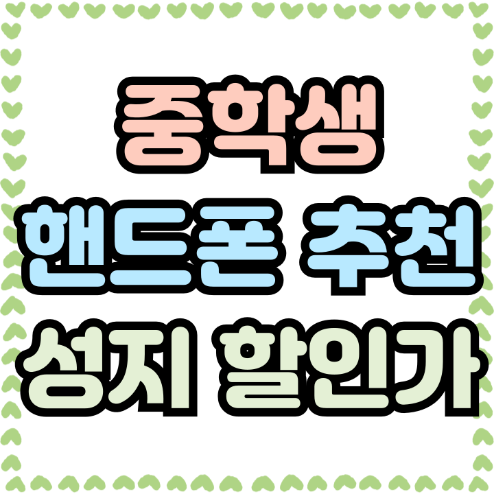  중학생 핸드폰 추천 성지 견적 할인가로 사는법