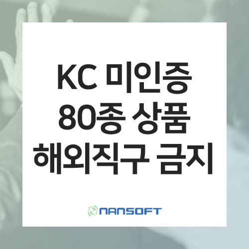 [물류동향] <b>정부</b>, ‘안전 미인증’ 80종 <b>해외직구</b> 금지