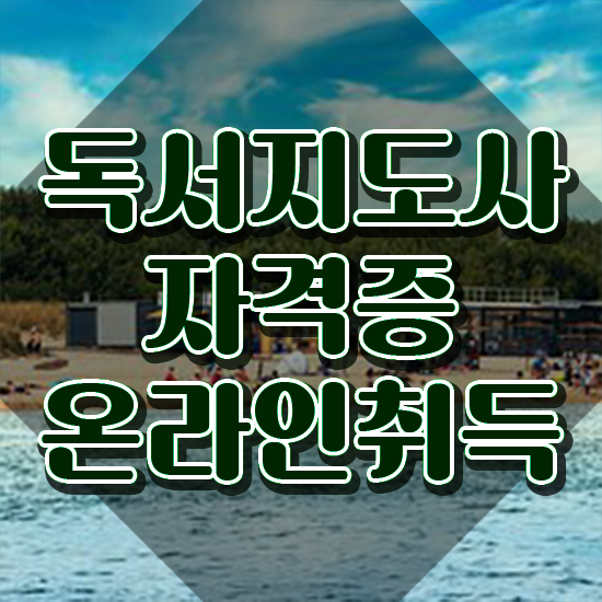 아동독서지도사 , 독서지도사 자격증 합격한 팁 최단기간 취득한 과정