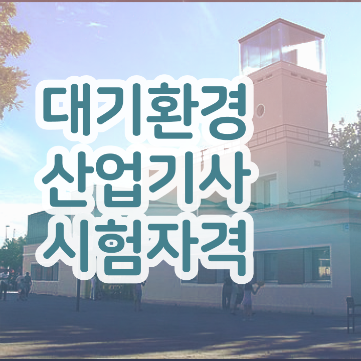  대기환경산업기사 필기 독학 대기환경산업기사 응시자격 집에서 온라인으로 4달만에 성공한 과정