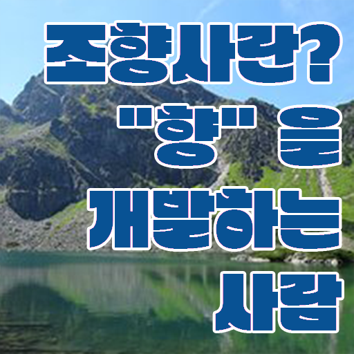  조향사 되는법 , 조향사 중년 직장인도 간편하게 끝내는 팁