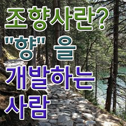  조향사 자격증 책 , 조향사자격증 취득 정보 , 향후전망