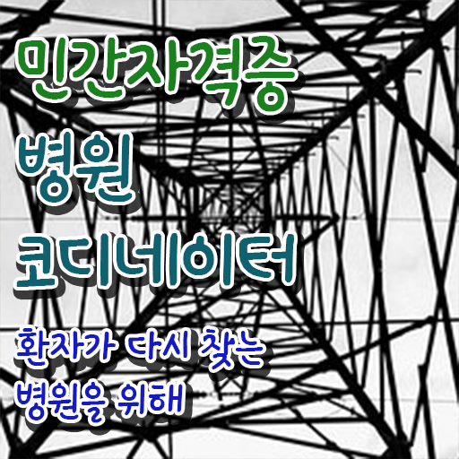  병원코디네이터 , 병원코디네이터 자격증 준비한 방법 궁금하셨다면
