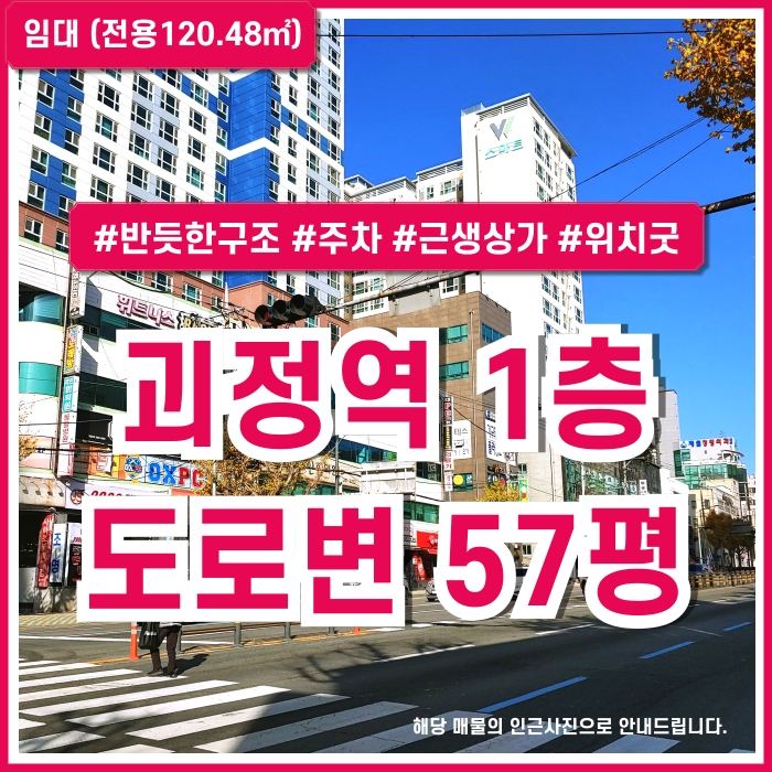  [임대] 부산 사하구 괴정동1층상가 반듯한 구조에 주차 잘되는 괴정역1층상가 도로변 위치 좋은 근생상가