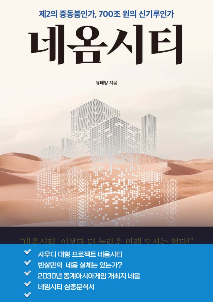 2029년 <b>동계아시안게임</b> 개최지 빈살만의 <b>네옴시티</b> 심충분석... 