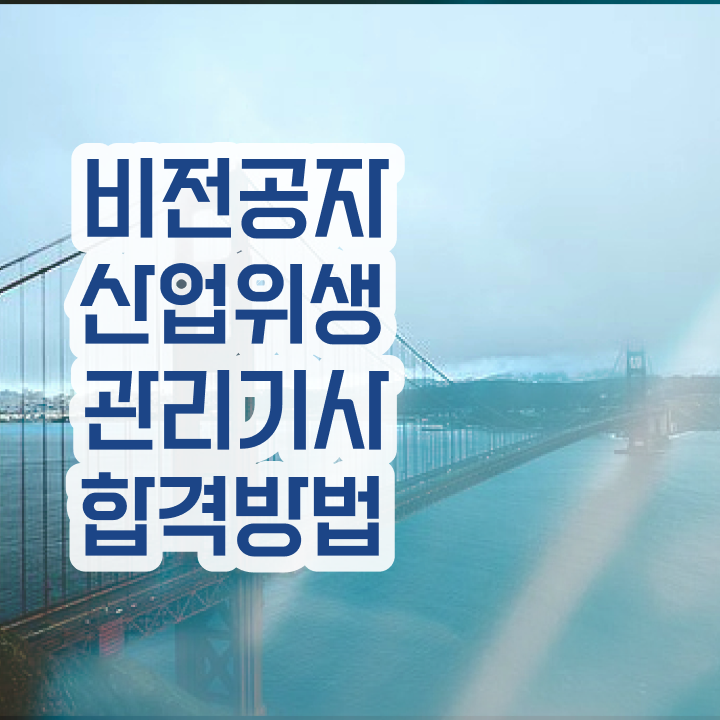  산업위생관리기사 필기 기출 산업위생관리기사 응시조건 인강으로 단기간에 끝낸 방법