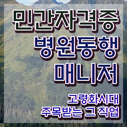  병원동행매니저 취업 , 병원동행매니저 온라인 교육원에서 최단기간 끝낼수 있었던 후기